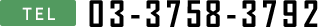 03-3758-3792