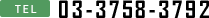03-3758-3792